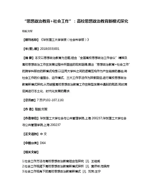 “思想政治教育+社会工作”:高校思想政治教育新模式探究