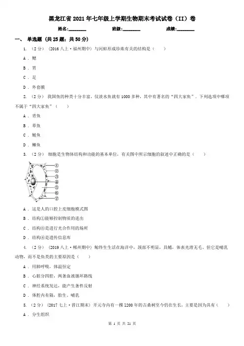 黑龙江省2021年七年级上学期生物期末考试试卷(II)卷