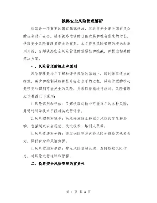 铁路安全风险管理解析