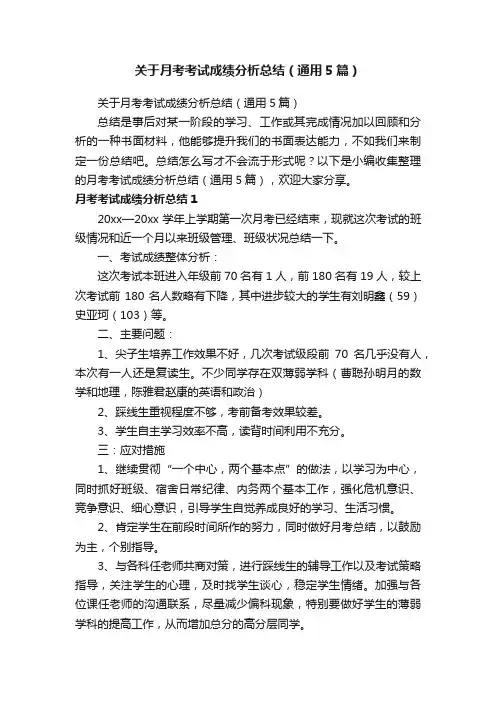 关于月考考试成绩分析总结（通用5篇）