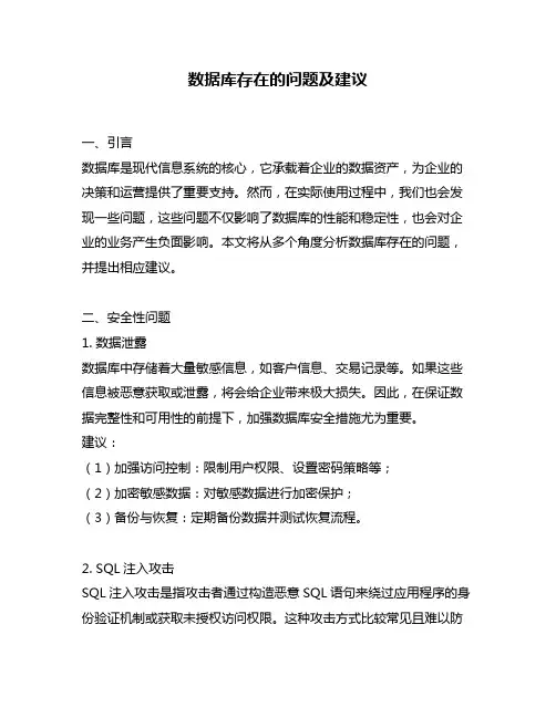 数据库存在的问题及建议