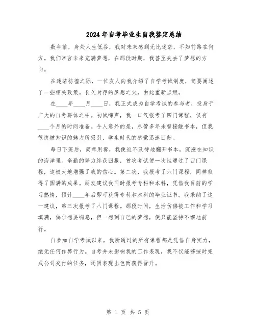 2024年自考毕业生自我鉴定总结（四篇）