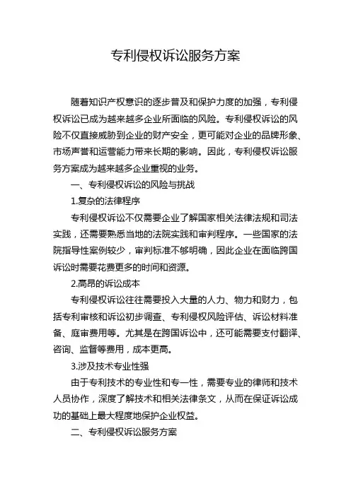 专利侵权诉讼服务方案