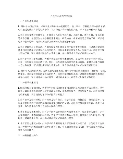 外科期末高频考点总结