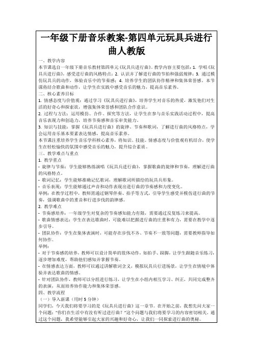 一年级下册音乐教案-第四单元玩具兵进行曲人教版