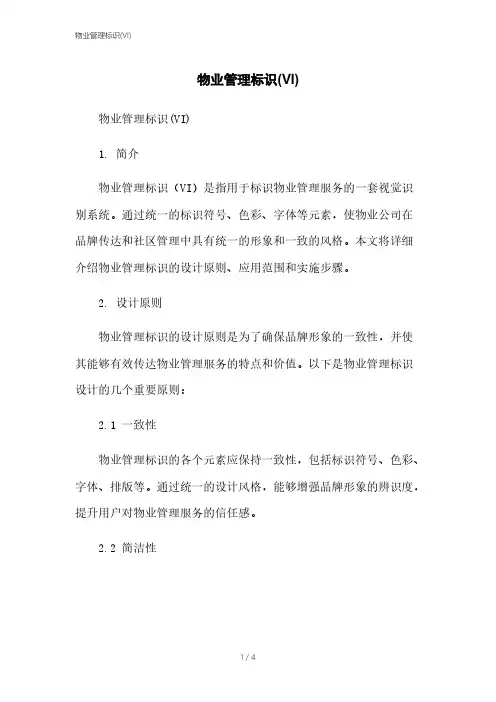 物业管理标识(VI)