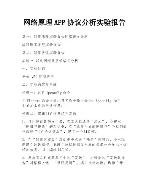 网络原理APP协议分析实验报告