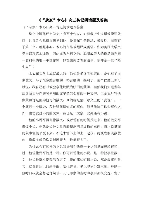 《“杂家”木心》高三传记阅读题及答案