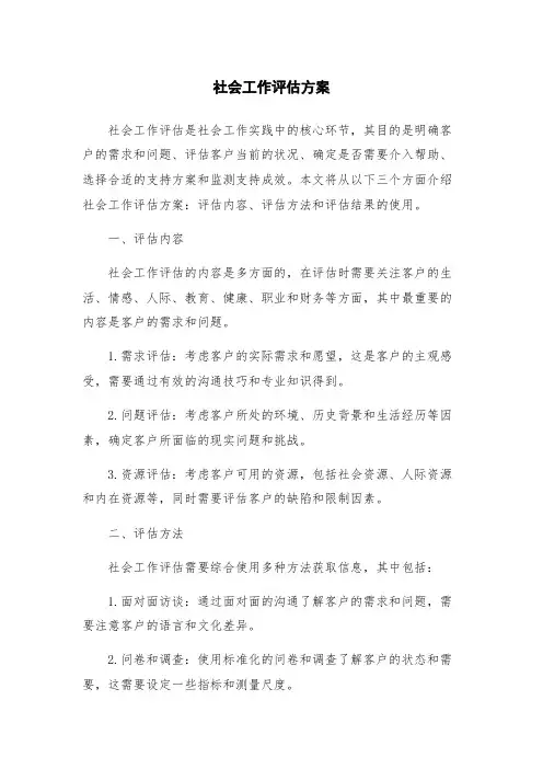 社会工作评估方案