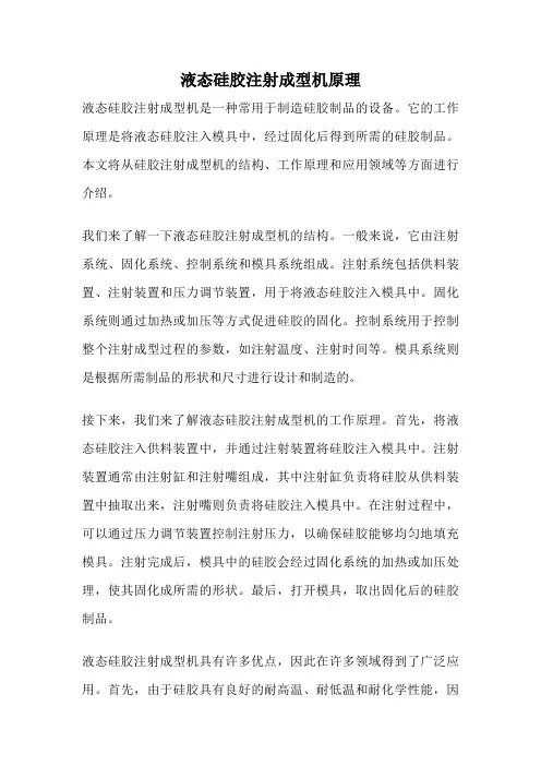 液态硅胶注射成型机原理