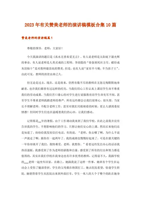 2023年有关赞美老师的演讲稿模板合集10篇