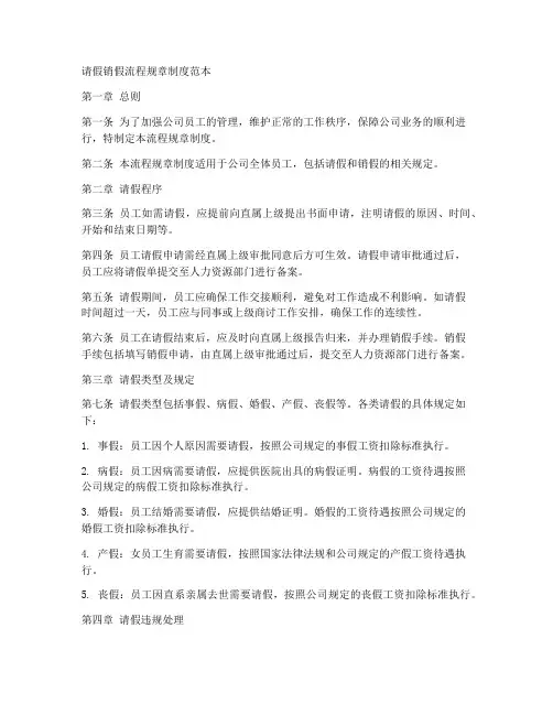 请假销假流程规章制度范本