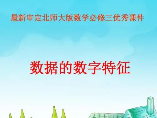2016-2017年最新审定北师大版数学必修三：1.4《数据的数字特征》ppt(优秀课件)