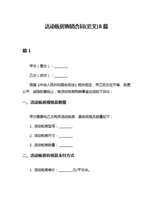 活动板房购销合同(范文)8篇