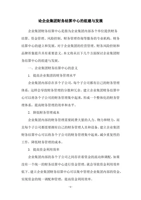 论企业集团财务结算中心的组建与发展