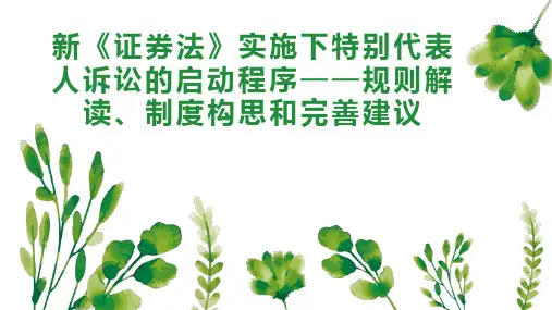 新《证券法》实施下特别代表人诉讼的启动程序规则解读、制度构思和完善建议