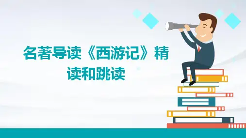 名著导读《西游记》：精读和跳读