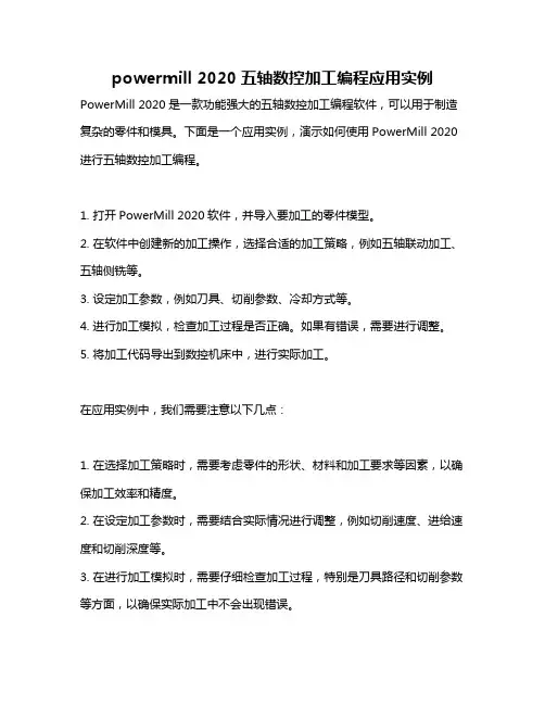 powermill 2020五轴数控加工编程应用实例