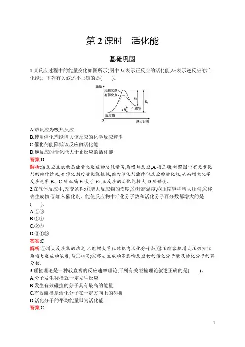 2022年人教版高中化学选择性必修一第二章化学反应速率与化学平衡 第一节 第2课时活化能