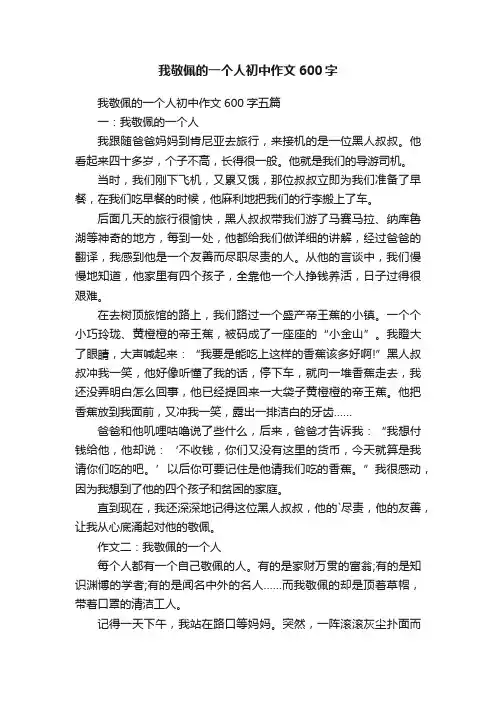 我敬佩的一个人初中作文600字五篇