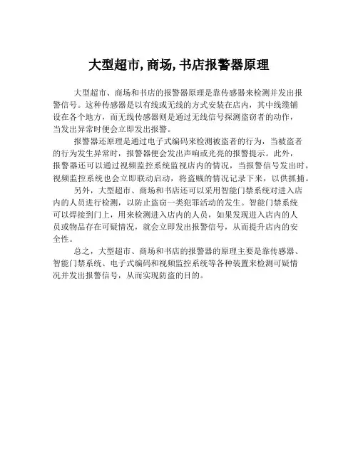 大型超市,商场,书店报警器原理