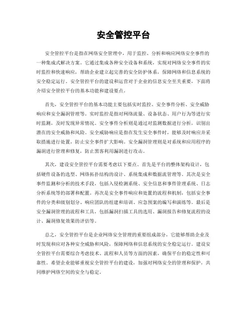 安全管控平台