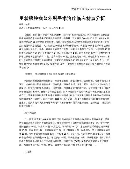 甲状腺肿瘤普外科手术治疗临床特点分析