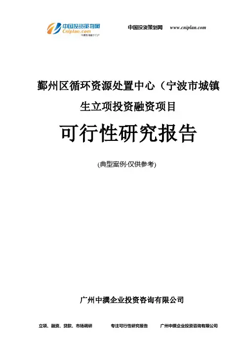 鄞州区循环资源处置中心(宁波市城镇生融资投资立项项目可行性研究报告(中撰咨询)