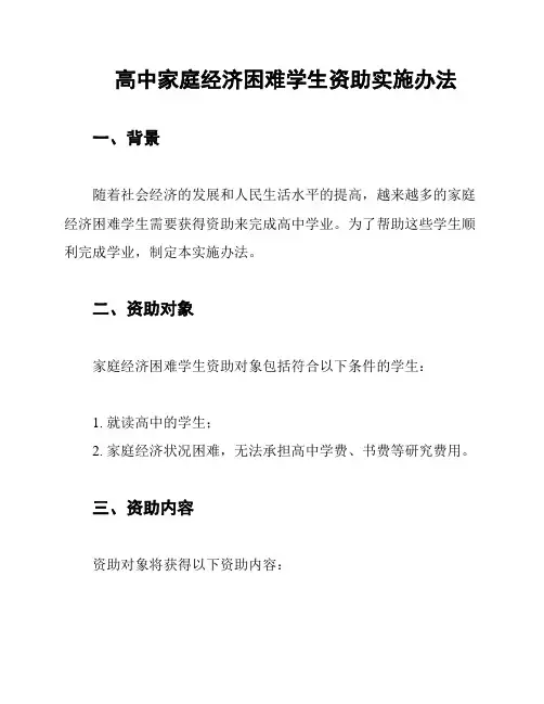 高中家庭经济困难学生资助实施办法