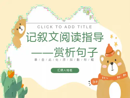 记叙文阅读答题技巧-赏析句子