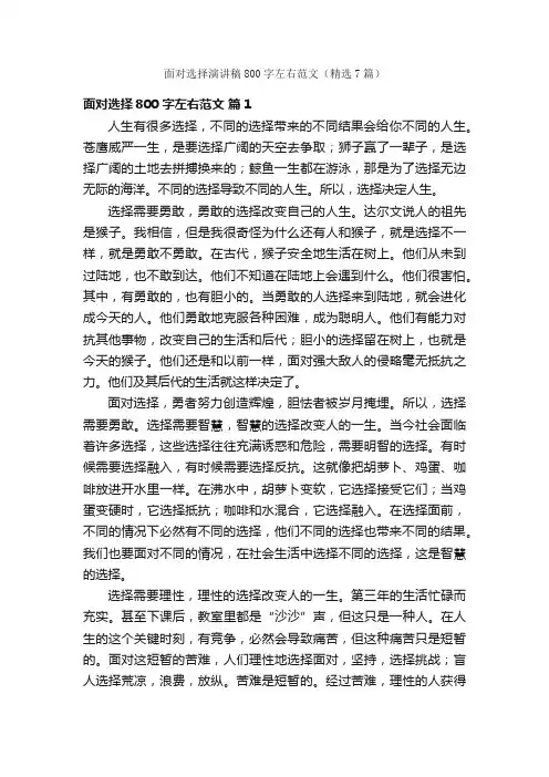 面对选择演讲稿800字左右范文（精选7篇）