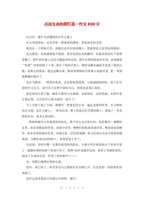 点亮生命的明灯高一作文800字