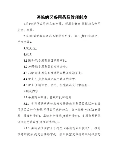 医院病区备用药品管理制度