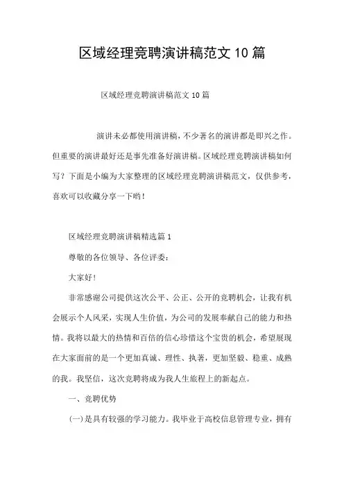 区域经理竞聘演讲稿范文10篇