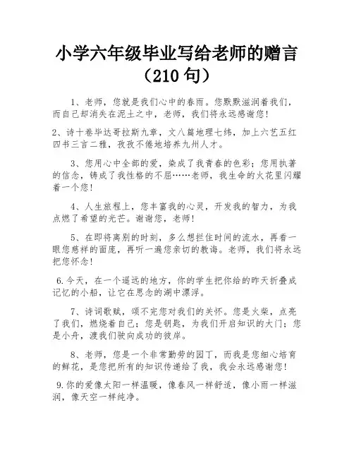 小学六年级毕业写给老师的赠言(210句)