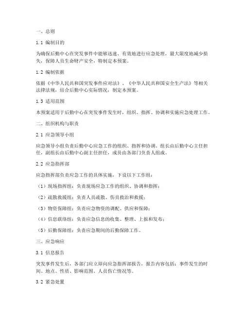 后勤中心应急预案