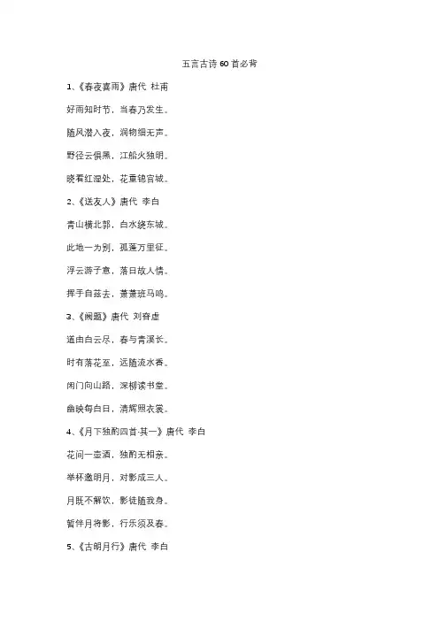 五言古诗60首必背