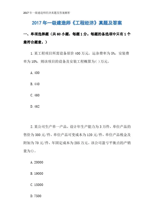 2017年一级建造师经济真题及答案解析