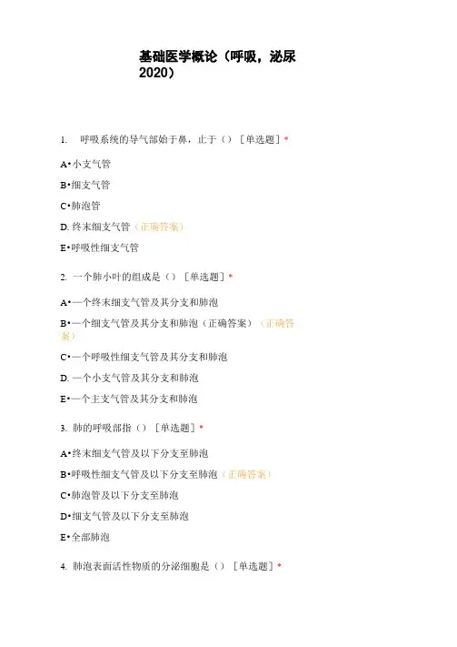 基础医学概论(呼吸,泌尿2020)