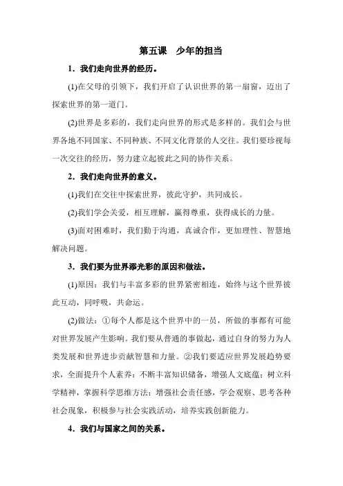 2018~2019学年部编版九年级下册道德与法治第五课少年的担当知识点总结