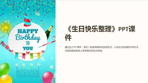 《生日快乐》课件