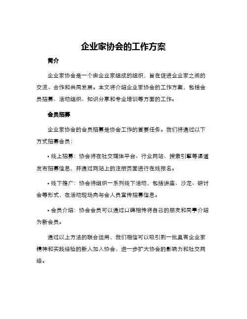 企业家协会的工作方案
