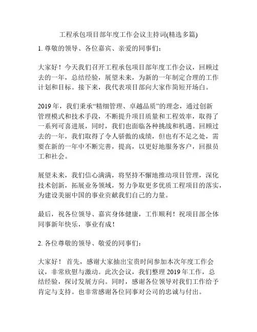 工程承包项目部年度工作会议主持词(精选多篇)
