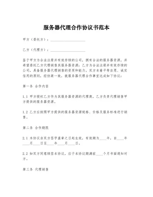 服务器代理合作协议书范本