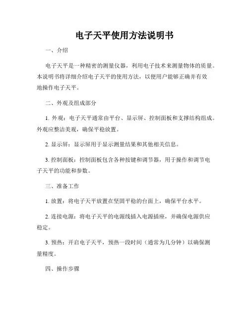 电子天平使用方法说明书