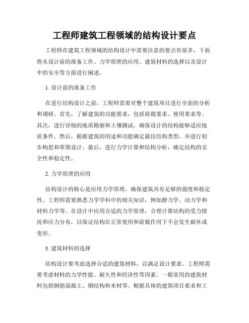 工程师建筑工程领域的结构设计要点