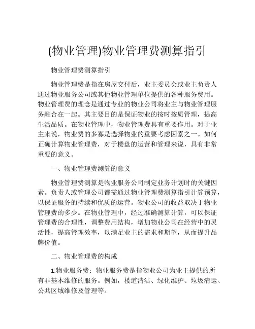 (物业管理)物业管理费测算指引