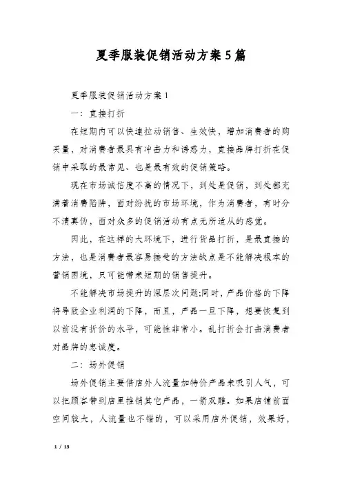 夏季服装促销活动方案5篇