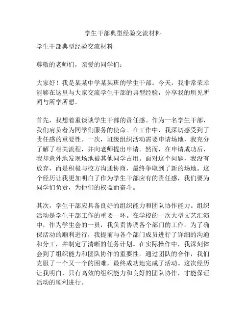 学生干部典型经验交流材料