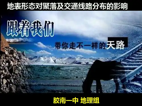 地表形态对聚落及交通线路分布的影响精选高中地理学科教学PPT1 湘教版